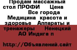 Продам массажный стол ПРОФИ-3 › Цена ­ 32 000 - Все города Медицина, красота и здоровье » Аппараты и тренажеры   . Ненецкий АО,Индига п.